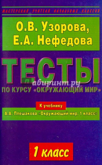 Тесты по курсу "Окружающий мир". 1 класс. К учебнику А.А. Плешакова "Окружающий мир. 1 класс"