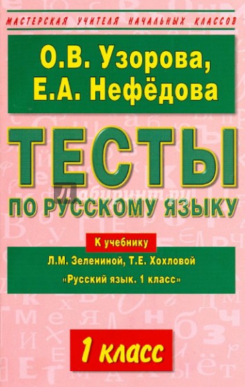 Тесты по русскому языку. 1-й класс к учебнику Л.М. Зелениной, Т.Е. Хохловой "Русский язык. 1 класс"