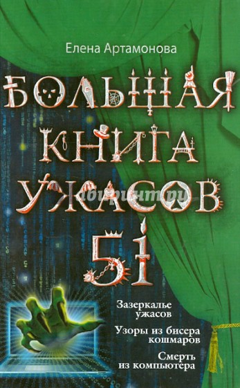 Большая книга ужасов. 51