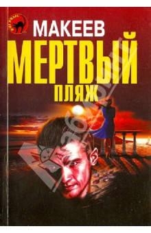 Обложка книги Мертвый пляж, Макеев Алексей Викторович