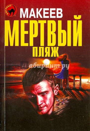 Мертвый пляж