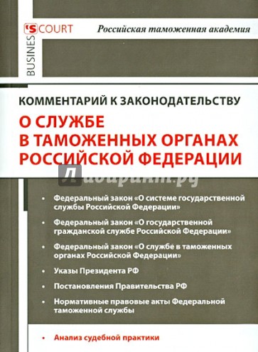 Комментарий к законодательству о службе в таможенных органах Российской Федерации