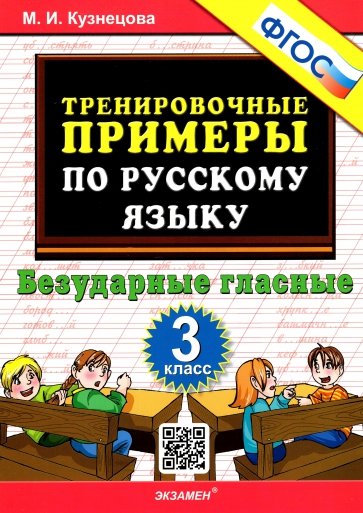 Русский язык. 3 класс. Тренировочные примеры. Безударные гласные. ФГОС