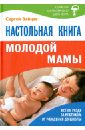 Обложка Настольная книга молодой мамы