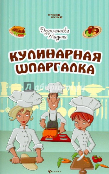 Кулинарная шпаргалка