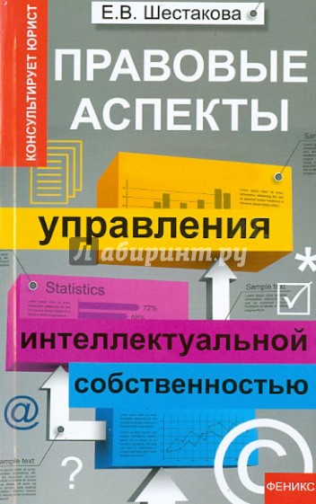 Правовые аспекты управления интеллектуальной собственностью