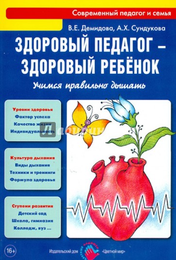 Здоровый педагог - здоровый ребенок. Учимся правильно дышать. Практическое руководство