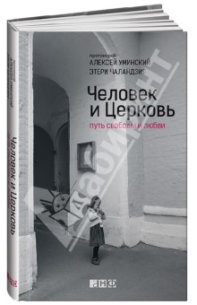 Человек и Церковь: Путь свободы и любви