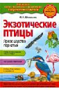 Школьник Юлия Константиновна Экзотические птицы. Яркое царство пернатых барков в память об уходящих голосах