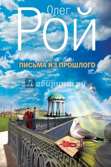 Письма из прошлого