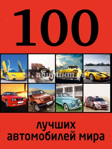 100 лучших автомобилей мира