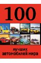 Назаров Р. 100 лучших автомобилей мира