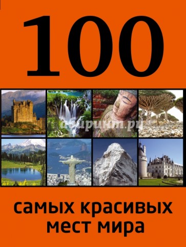 100 самых красивых мест мира