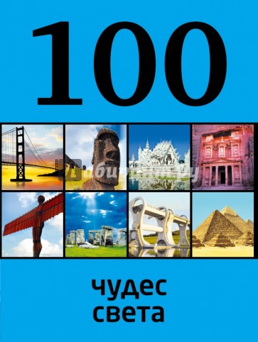 100 чудес света