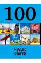 100 чудес света - Кигим Татьяна
