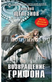 Обложка книги Возвращение грифона, Щепетнов Евгений Владимирович
