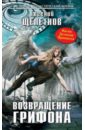 Возвращение грифона - Щепетнов Евгений Владимирович