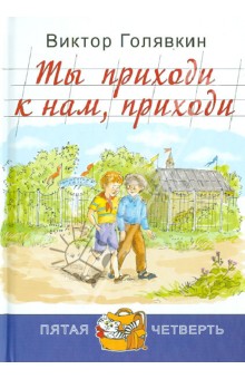 Обложка книги Ты приходи к нам, приходи, Голявкин Виктор Владимирович