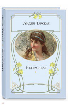 Обложка книги Некрасивая, Чарская Лидия Алексеевна