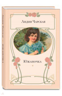 Обложка книги Южаночка, Чарская Лидия Алексеевна