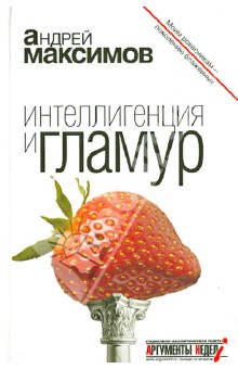 Обложка книги Интеллигенция и гламур, Максимов Андрей Маркович