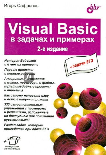 Visuai Basic в задачах и примерах