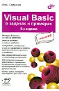 Обложка Visuai Basic в задачах и примерах