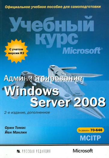 Администрирование Windows Server 2008. Учебный курс Microsoft (+CD)