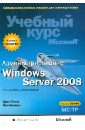 Обложка Администрирование Windows Server 2008 (+CD)