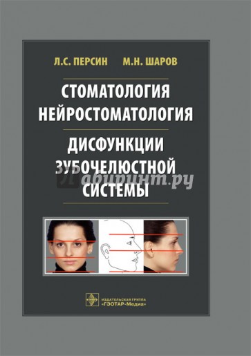 Стоматология. Нейростоматология. Дисфункции зубочелюстной системы: учебное пособие