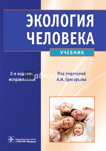 Экология человека: учебник (+CD)