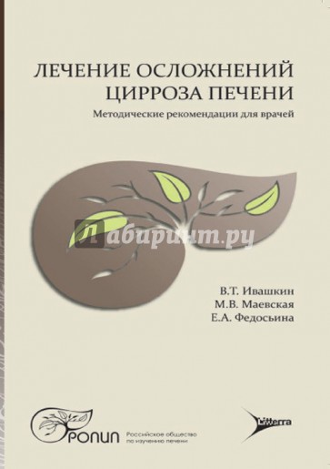 Лечение осложнений цирроза печени. Методические рекомендации для врачей