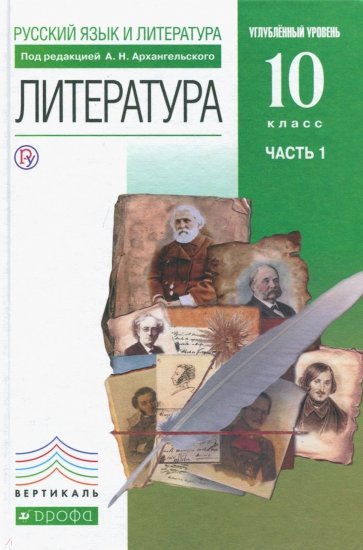 Литература. 10 класс. Учебник. Углубленный уровень. В 2-х частях. Часть 1.  Вертикаль. ФГОС