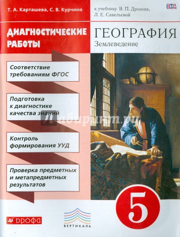 География. Диагностика результатов образования. 5 кл. К учебнику В.П. Дронова, Вертикаль. ФГОС