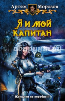 

Я и мой капитан