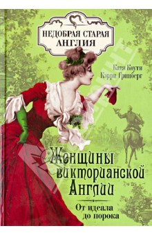 Женщины Викторианской Англии: от идеала до порока