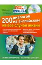 Черниховская Наталья Олеговна 200 диалогов на английском на все случаи жизни (+CD)