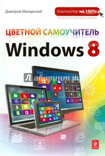 Цветной самоучитель Windows 8