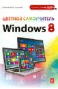 Макарский Дмитрий Дмитриевич Цветной самоучитель Windows 8