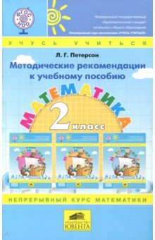 учебник математика 2 класс петерсон 2 часть онлайн