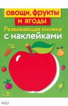 Овощи, фрукты и ягоды (Маврина Лариса)