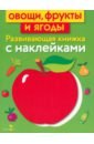 Маврина Лариса Овощи, фрукты и ягоды маврина л сост развивающая книжка с наклейками овощи фрукты и ягоды