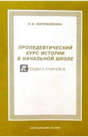 Пропедевтический курс истории в начальной школе. Беседы с учителем