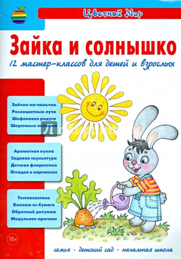 Зайка и солнышко. 12 мастер-классов для детей и взрослых