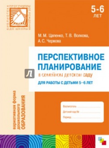 Перспективное планирование в семейном детском саду. Для работы с детьми 5-6 лет