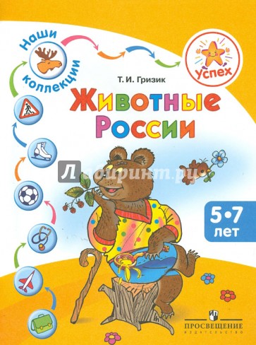 Наши коллекции. Животные России. Пособие для детей 5-7 лет