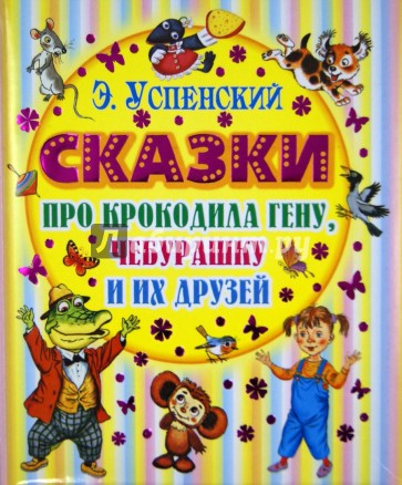 Сказки про Крокодила Гену, Чебурашку и их друзей