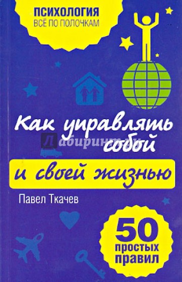 Как управлять собой и своей жизнью. 50 простых правил