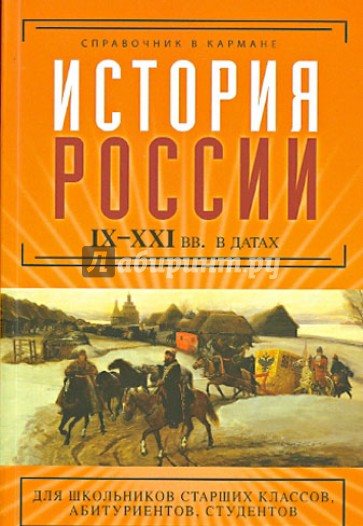 История России в датах. IX - XXI вв. в датах