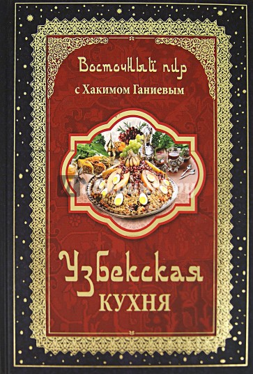 Восточный пир с Хакимом Ганиевым. Узбекская кухня